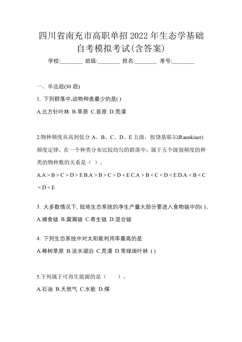 四川省南充市高职单招2022年生态学基础自考模拟考试含答案