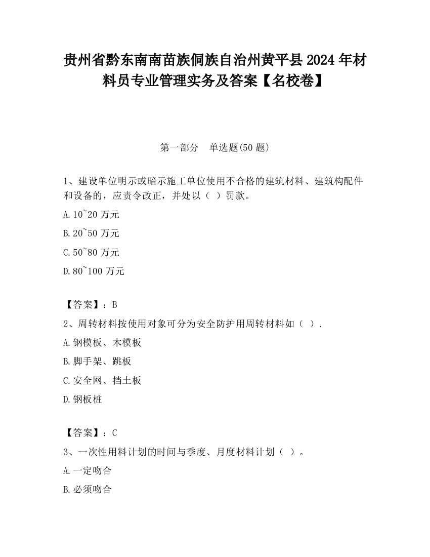 贵州省黔东南南苗族侗族自治州黄平县2024年材料员专业管理实务及答案【名校卷】