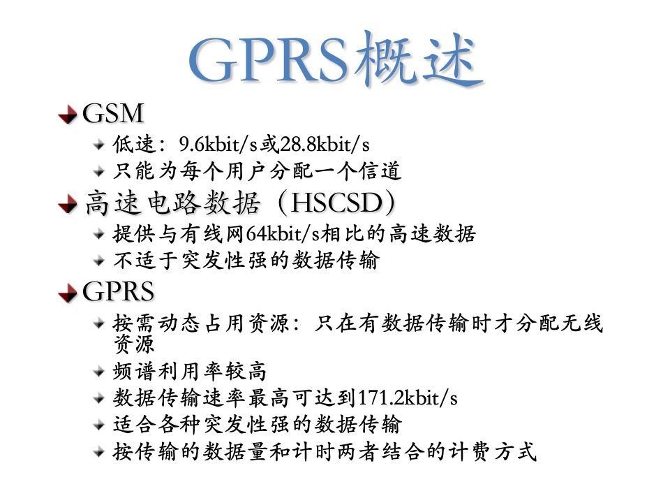 移动通信GPRS部分