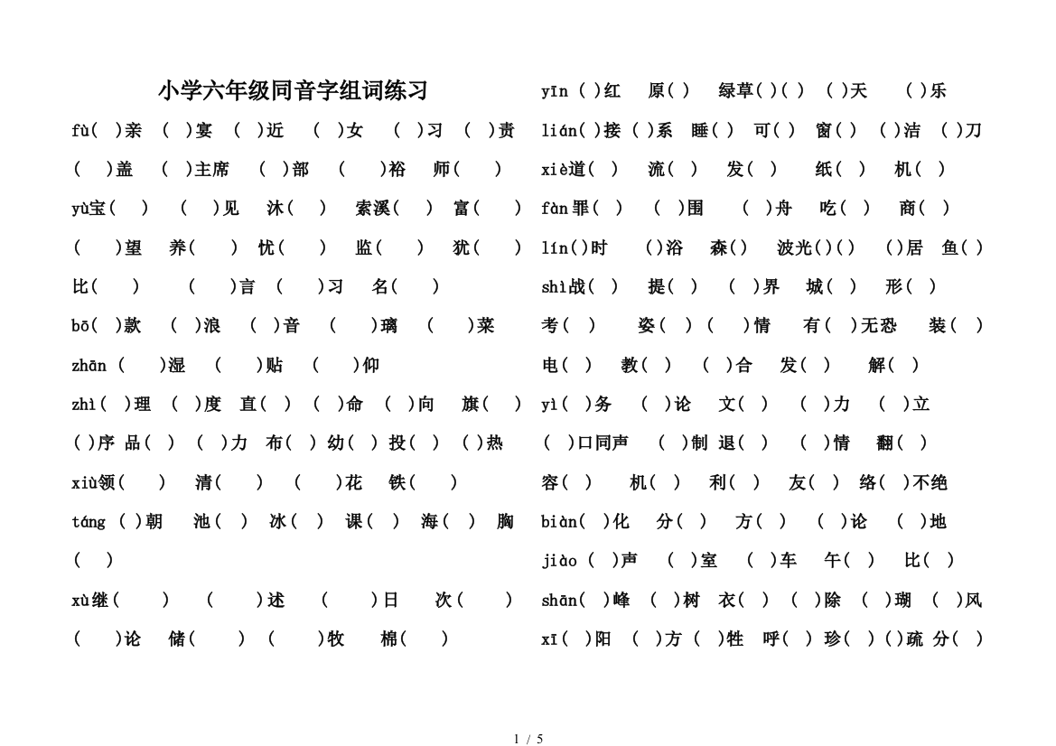 小学六年级同音字组词练习