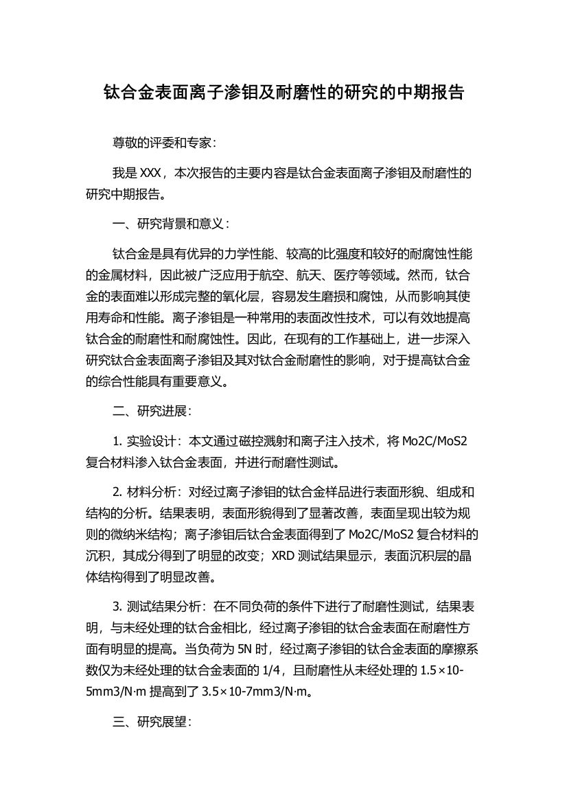 钛合金表面离子渗钼及耐磨性的研究的中期报告