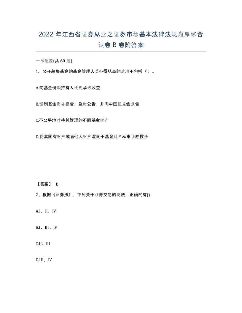 2022年江西省证券从业之证券市场基本法律法规题库综合试卷B卷附答案