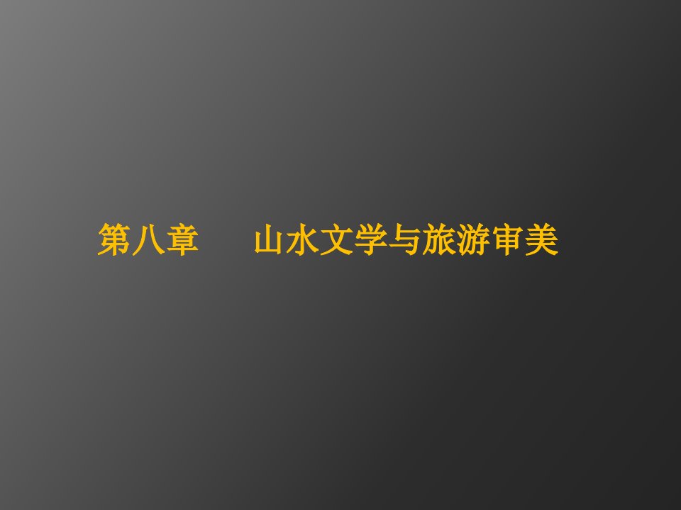 旅游美学8.1.2.3中国旅游文学