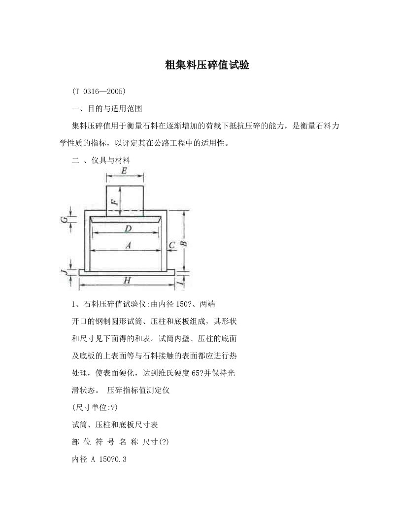 粗集料压碎值试验