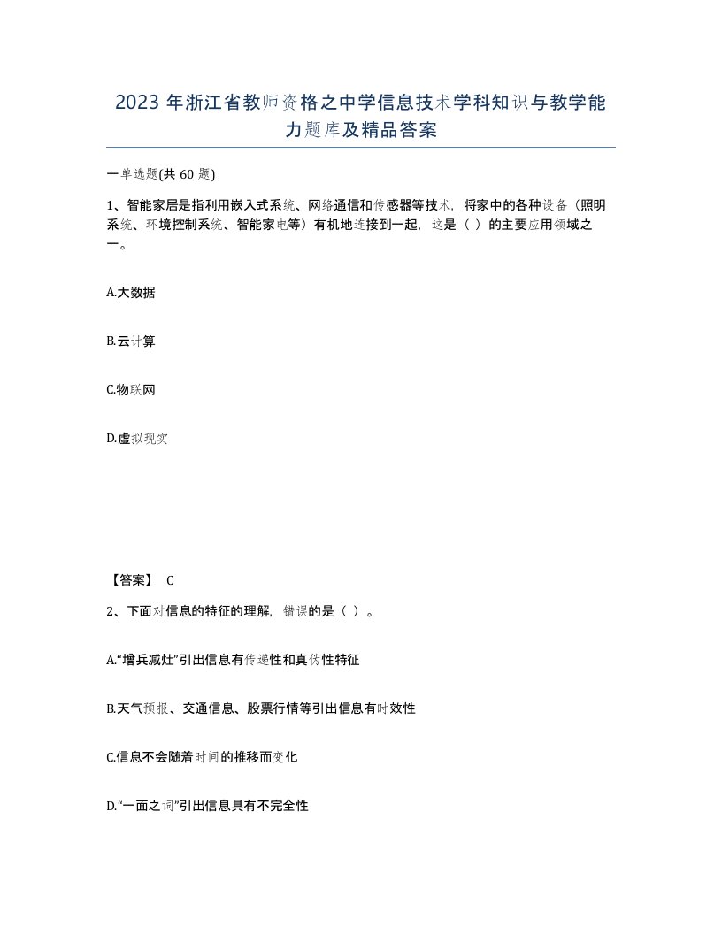 2023年浙江省教师资格之中学信息技术学科知识与教学能力题库及答案