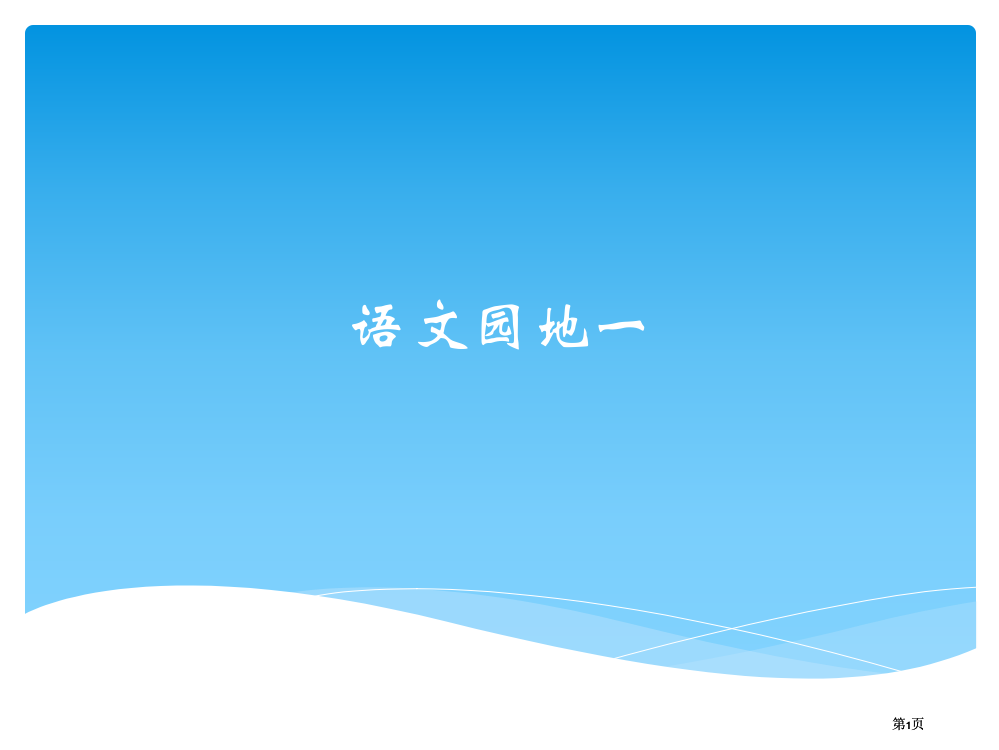 新疆版专用四年级下册语文园地一市公开课金奖市赛课一等奖课件