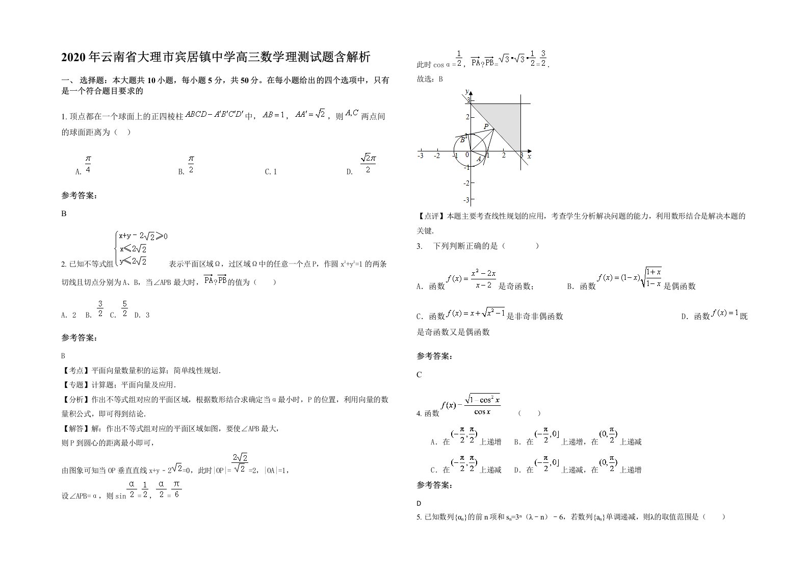 2020年云南省大理市宾居镇中学高三数学理测试题含解析