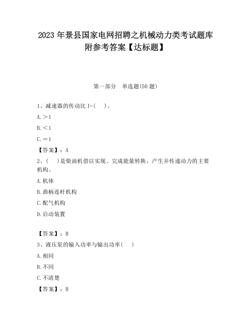 2023年景县国家电网招聘之机械动力类考试题库附参考答案【达标题】