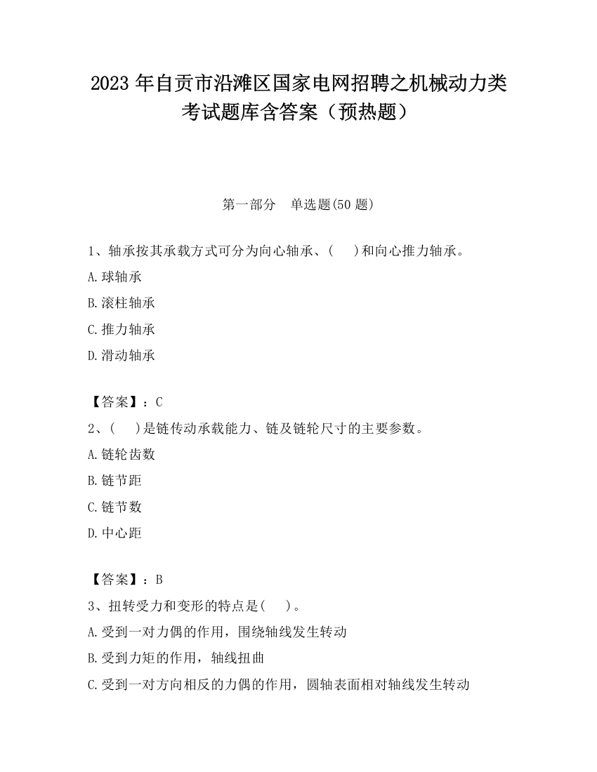 2023年自贡市沿滩区国家电网招聘之机械动力类考试题库含答案（预热题）