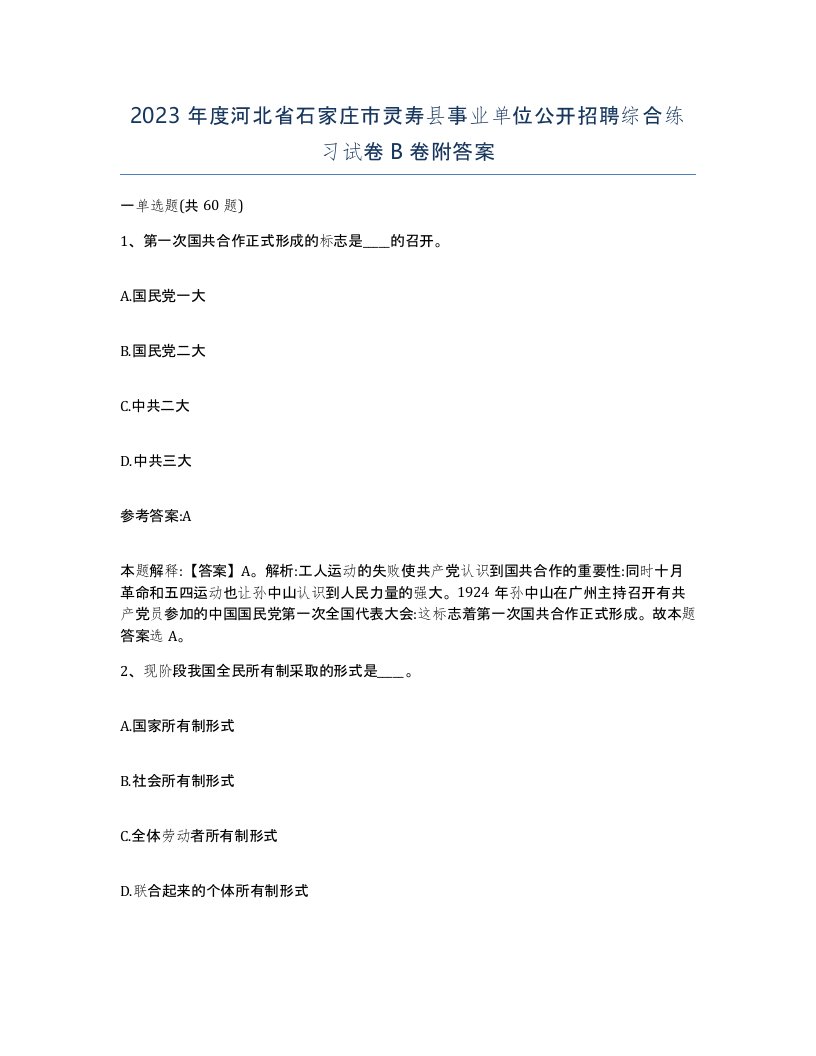 2023年度河北省石家庄市灵寿县事业单位公开招聘综合练习试卷B卷附答案