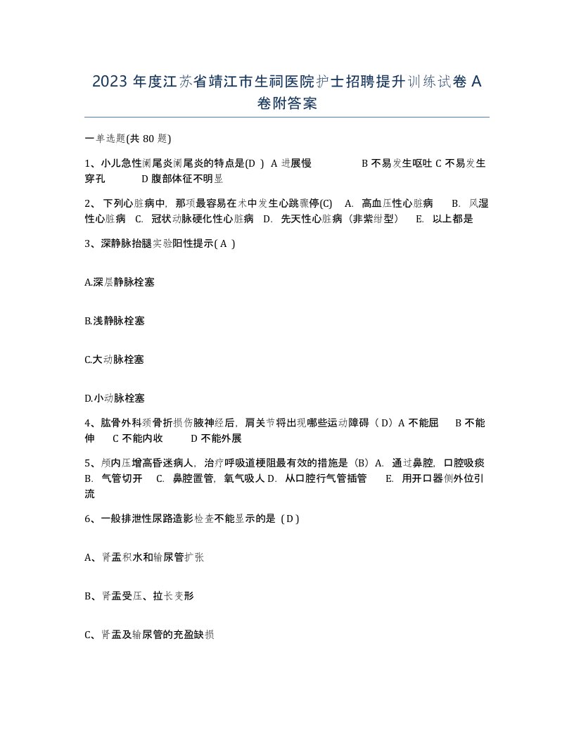 2023年度江苏省靖江市生祠医院护士招聘提升训练试卷A卷附答案