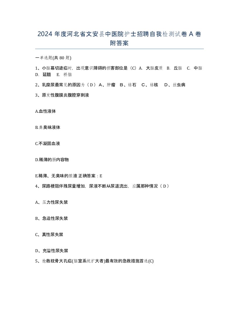 2024年度河北省文安县中医院护士招聘自我检测试卷A卷附答案