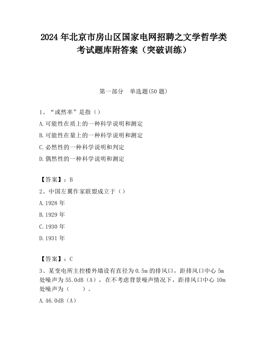 2024年北京市房山区国家电网招聘之文学哲学类考试题库附答案（突破训练）