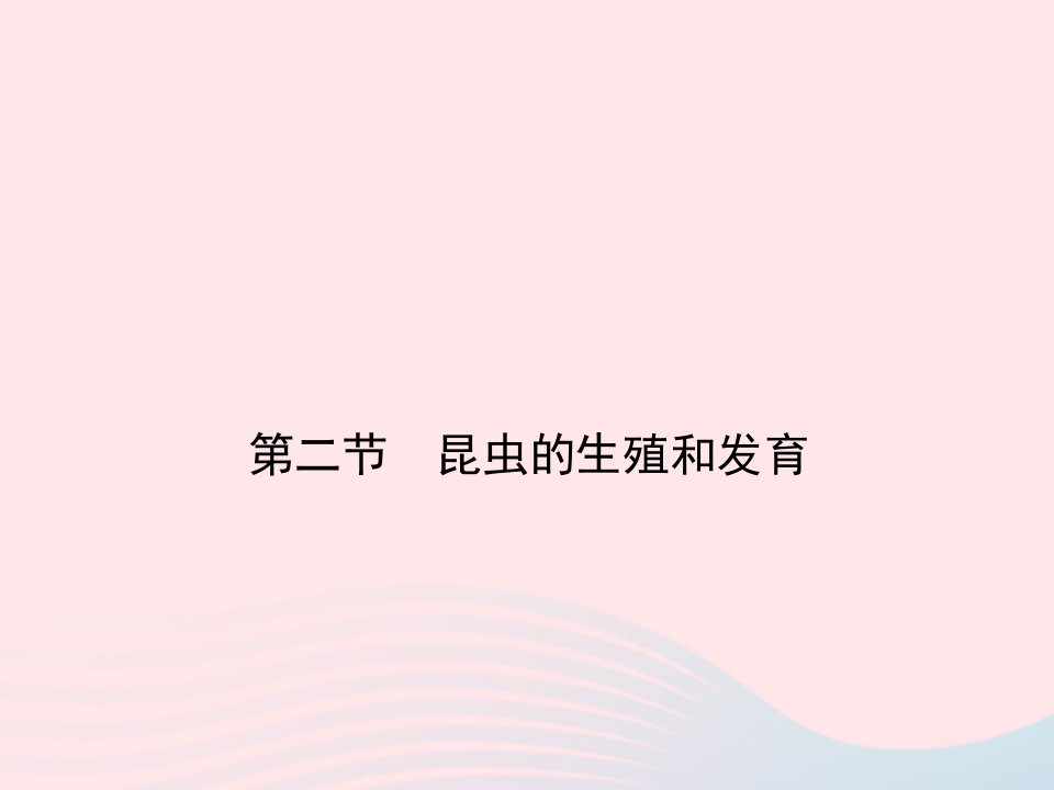 八年级生物下册第七单元生物圈中生命的延续和发展第一章生物的生殖和发育第二节昆虫的生殖和发育作业课件新版新人教版