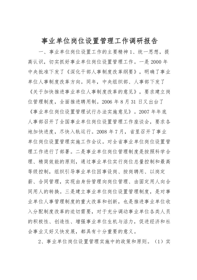 2022事业单位岗位设置管理工作调研报告