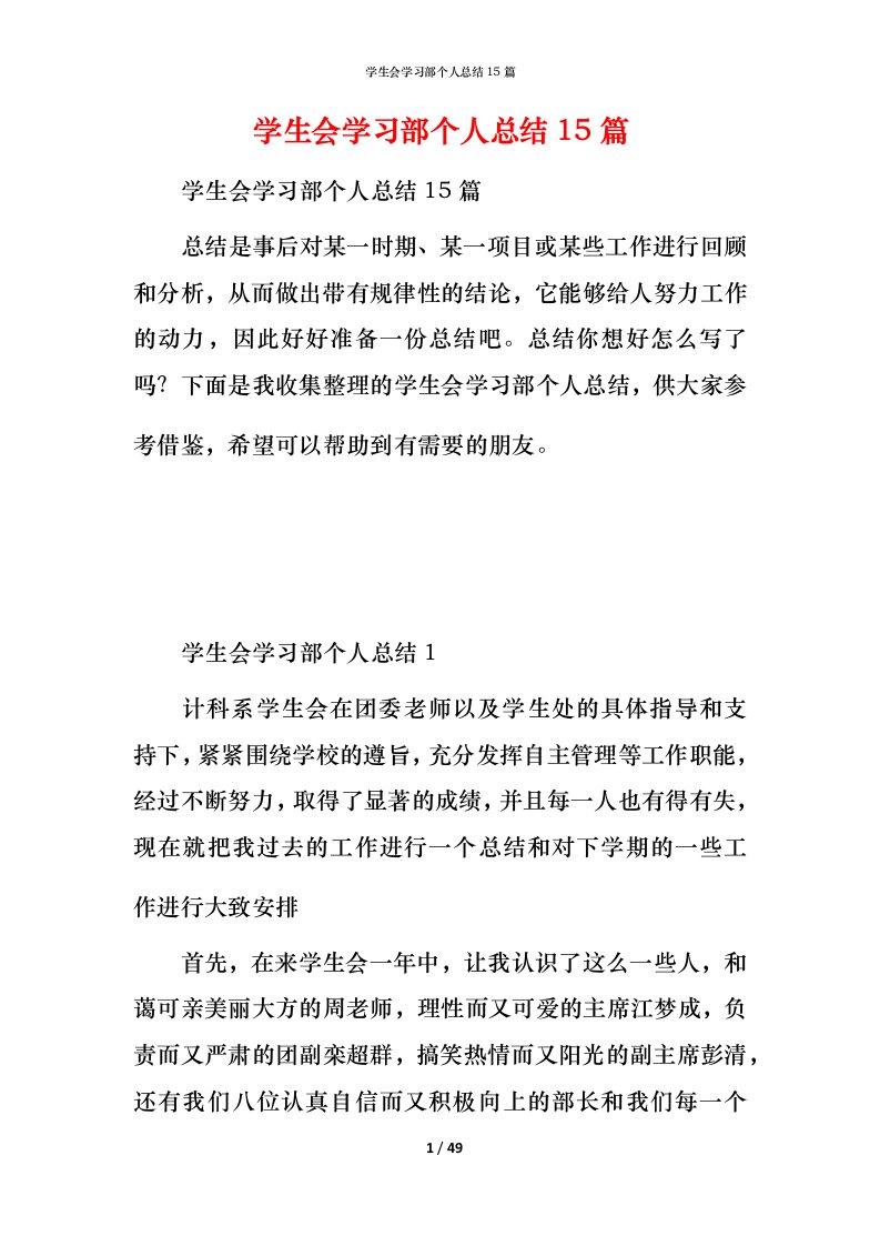 精编学生会学习部个人总结15篇