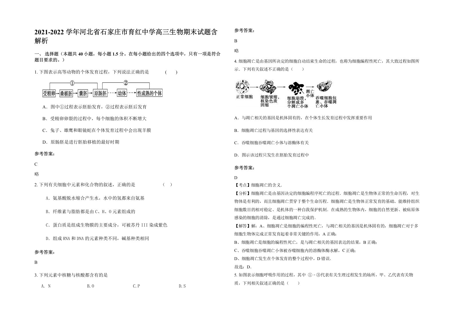 2021-2022学年河北省石家庄市育红中学高三生物期末试题含解析