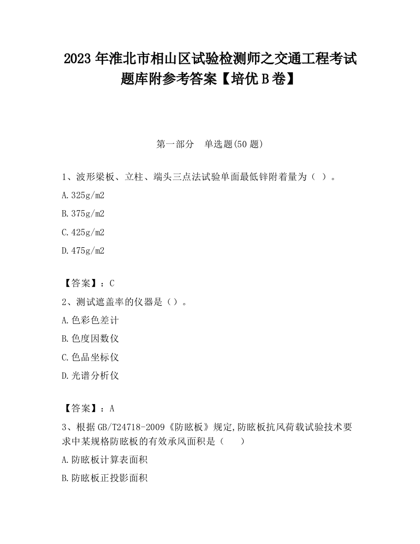 2023年淮北市相山区试验检测师之交通工程考试题库附参考答案【培优B卷】