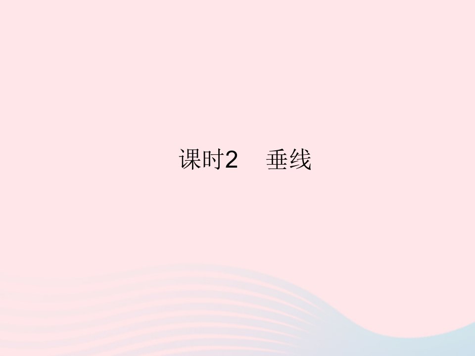 2023七年级数学上册第5章相交线与平行线5.1相交线课时2垂线教学课件新版华东师大版