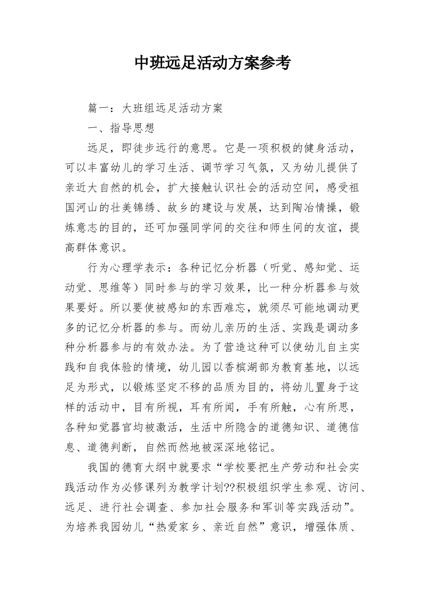 中班远足活动方案参考