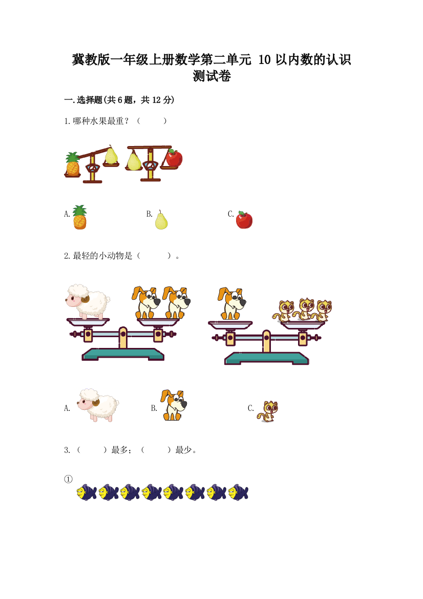 冀教版一年级上册数学第二单元