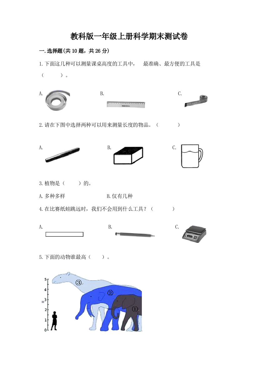 教科版一年级上册科学期末测试卷含完整答案（有一套）