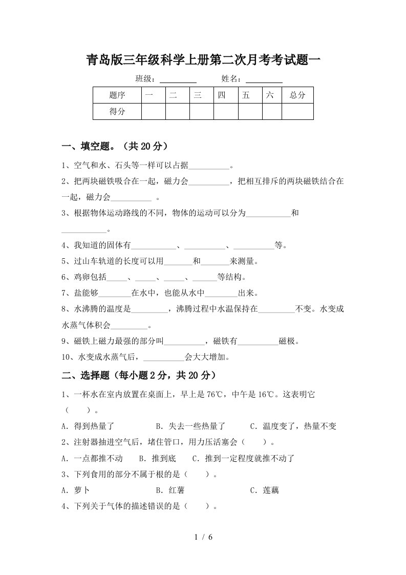 青岛版三年级科学上册第二次月考考试题一