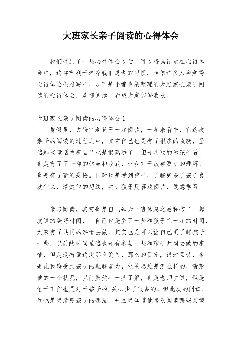 大班家长亲子阅读的心得体会