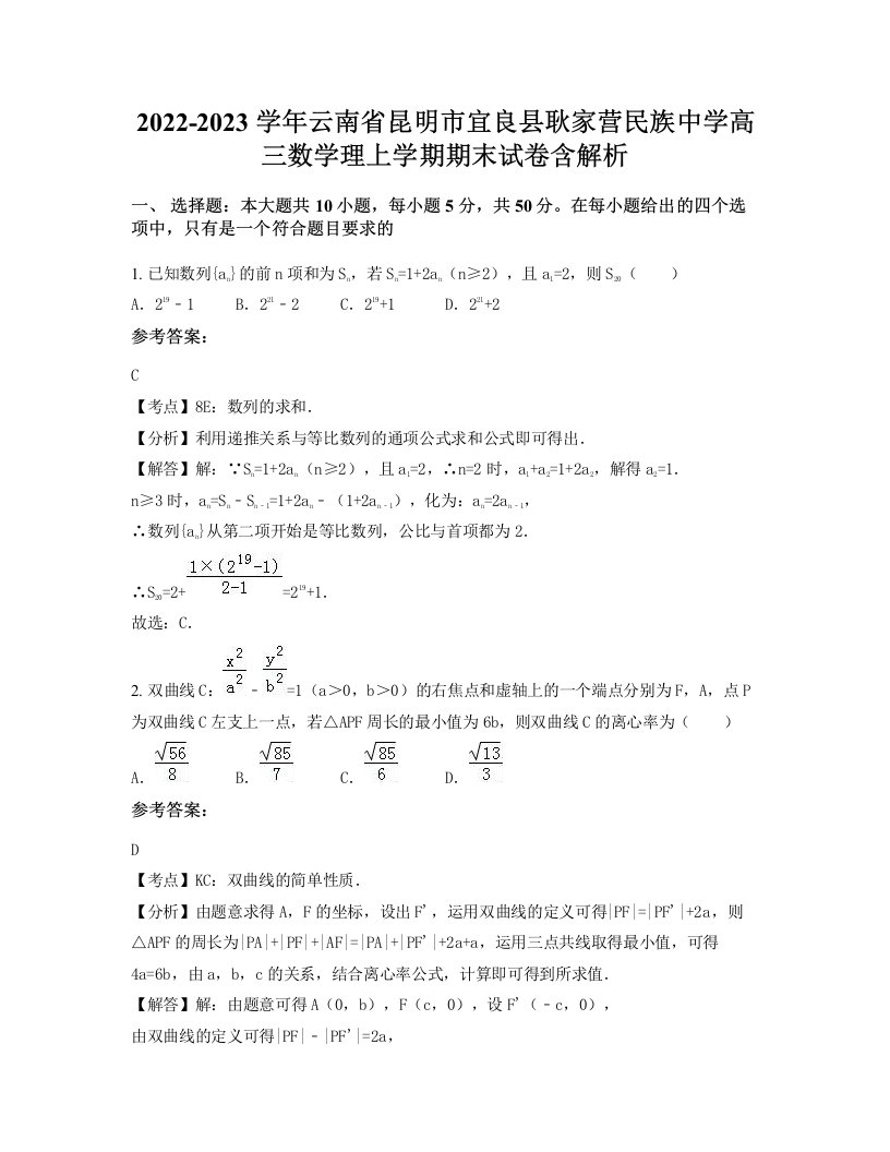 2022-2023学年云南省昆明市宜良县耿家营民族中学高三数学理上学期期末试卷含解析