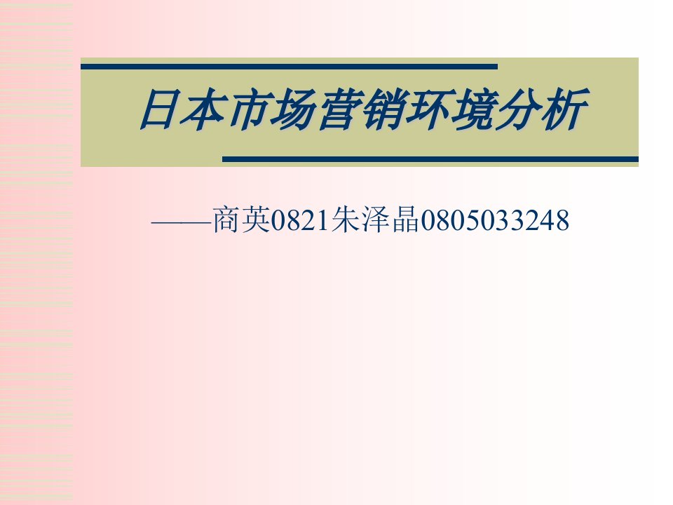 日本市场营销环境分析