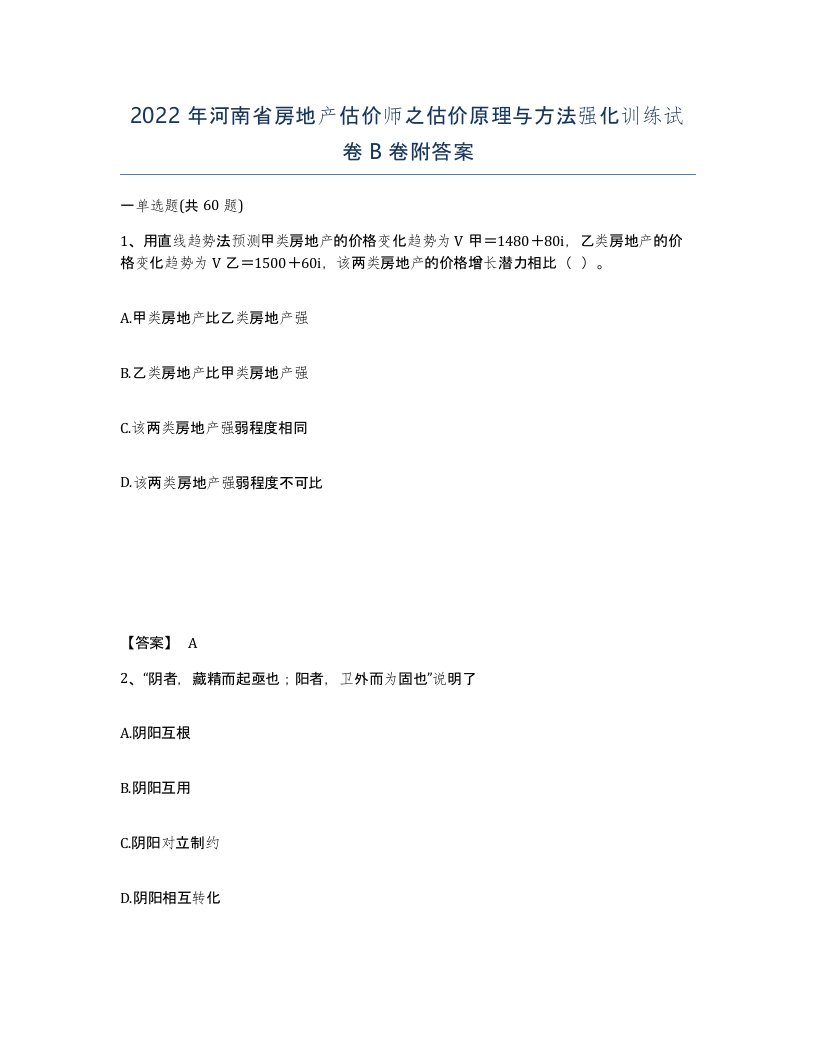 2022年河南省房地产估价师之估价原理与方法强化训练试卷B卷附答案