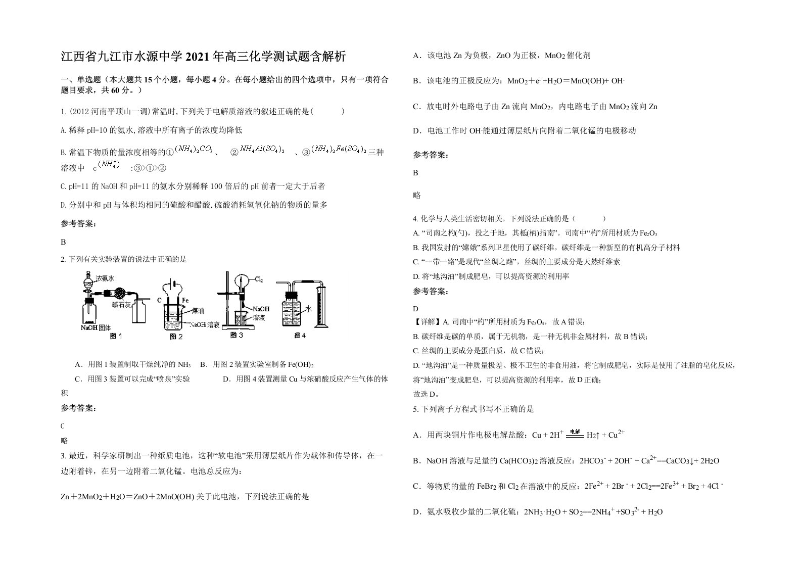 江西省九江市水源中学2021年高三化学测试题含解析