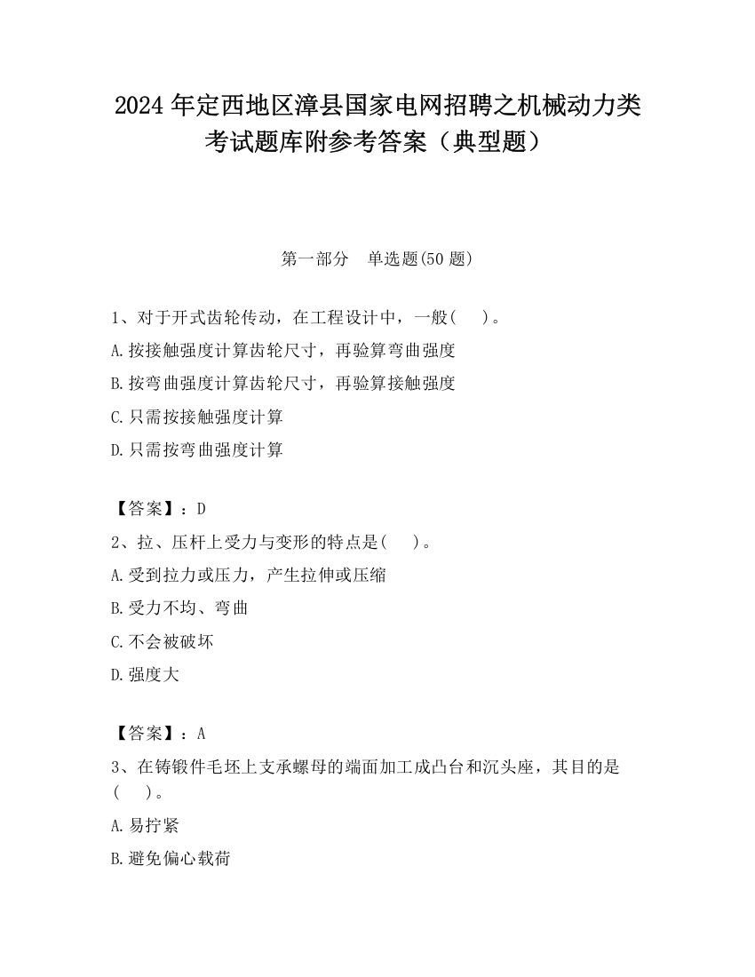 2024年定西地区漳县国家电网招聘之机械动力类考试题库附参考答案（典型题）