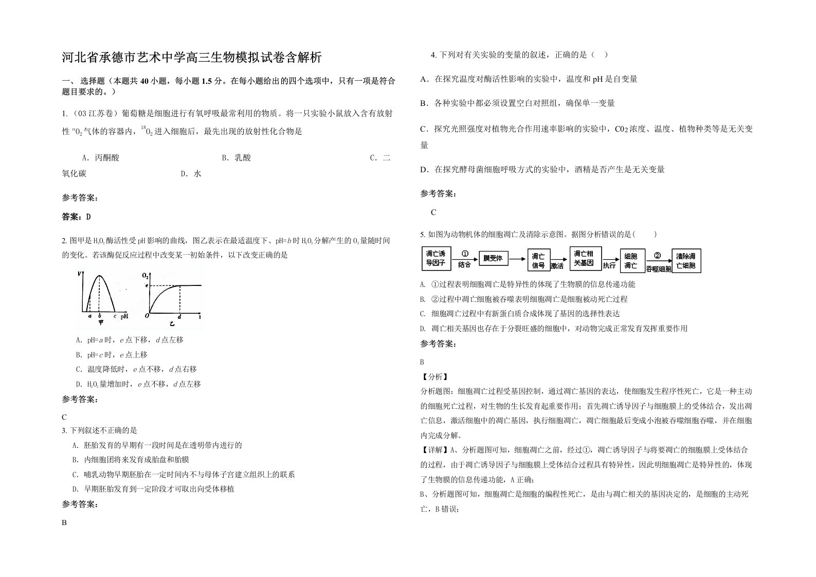 河北省承德市艺术中学高三生物模拟试卷含解析