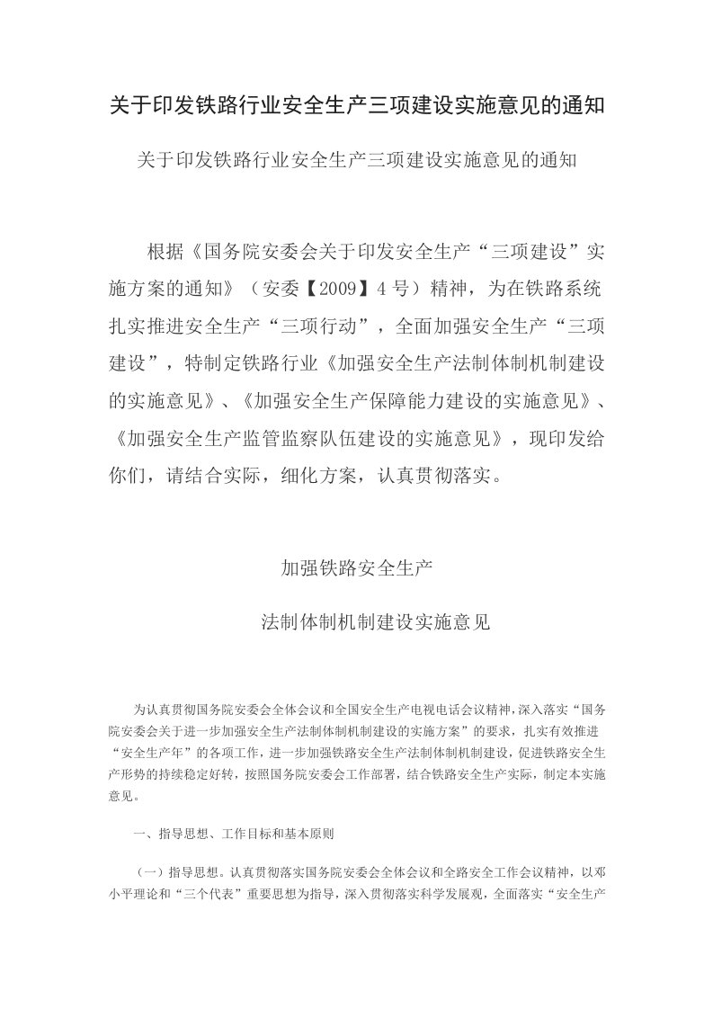 关于印发铁路行业安全生产三项建设实施意见的通知