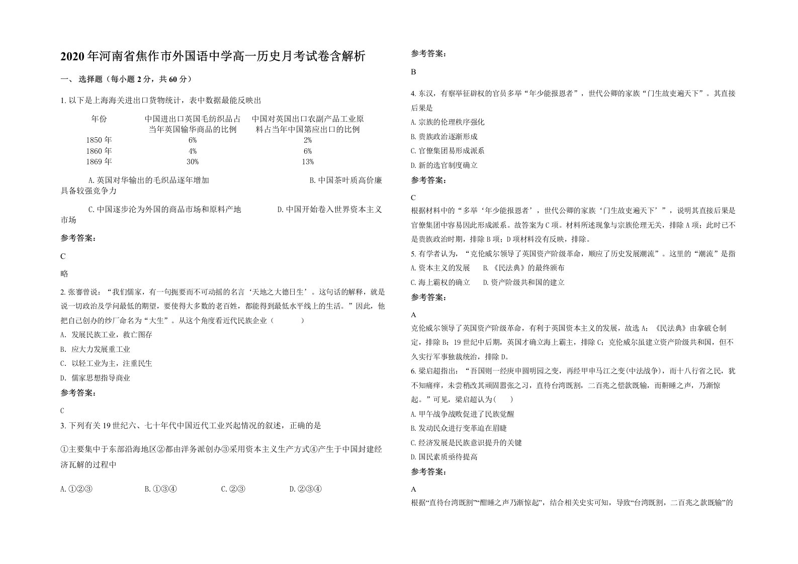 2020年河南省焦作市外国语中学高一历史月考试卷含解析