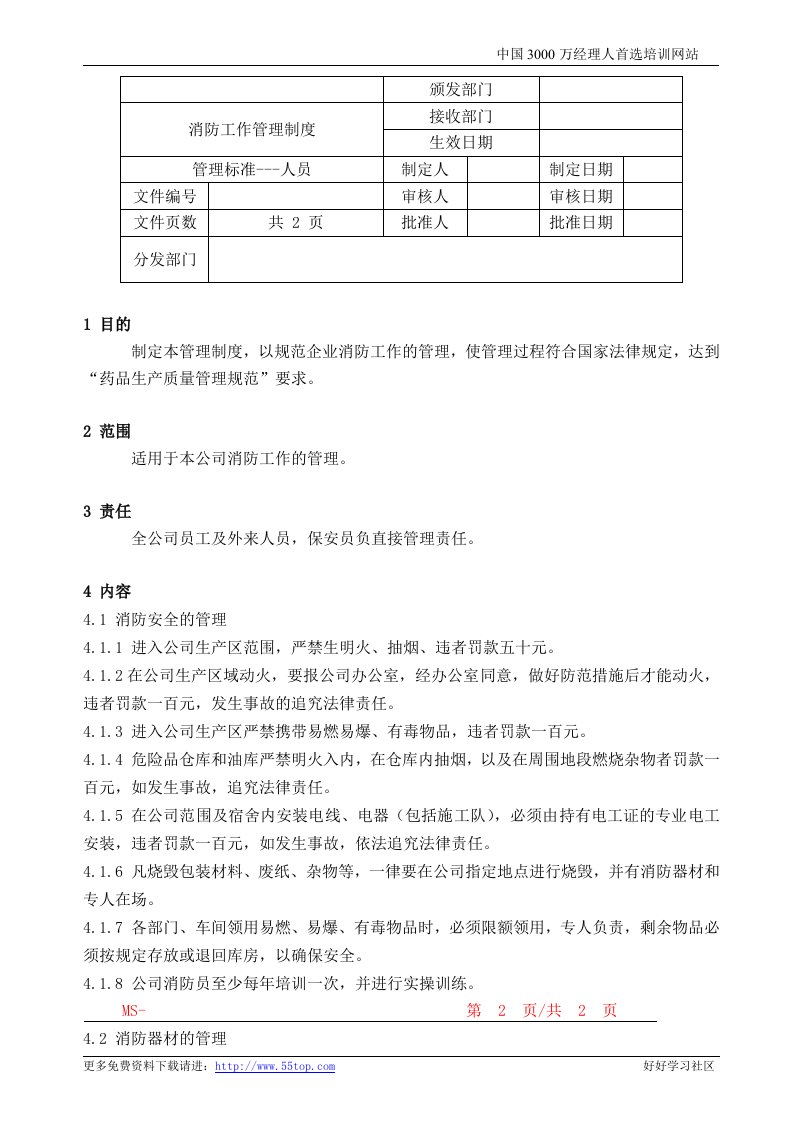 【管理精品】消防工作管理制度