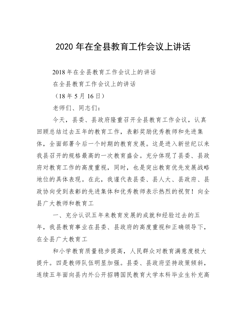 2020年在全县教育工作会议上讲话