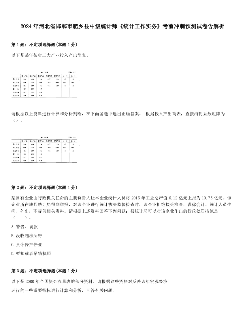 2024年河北省邯郸市肥乡县中级统计师《统计工作实务》考前冲刺预测试卷含解析