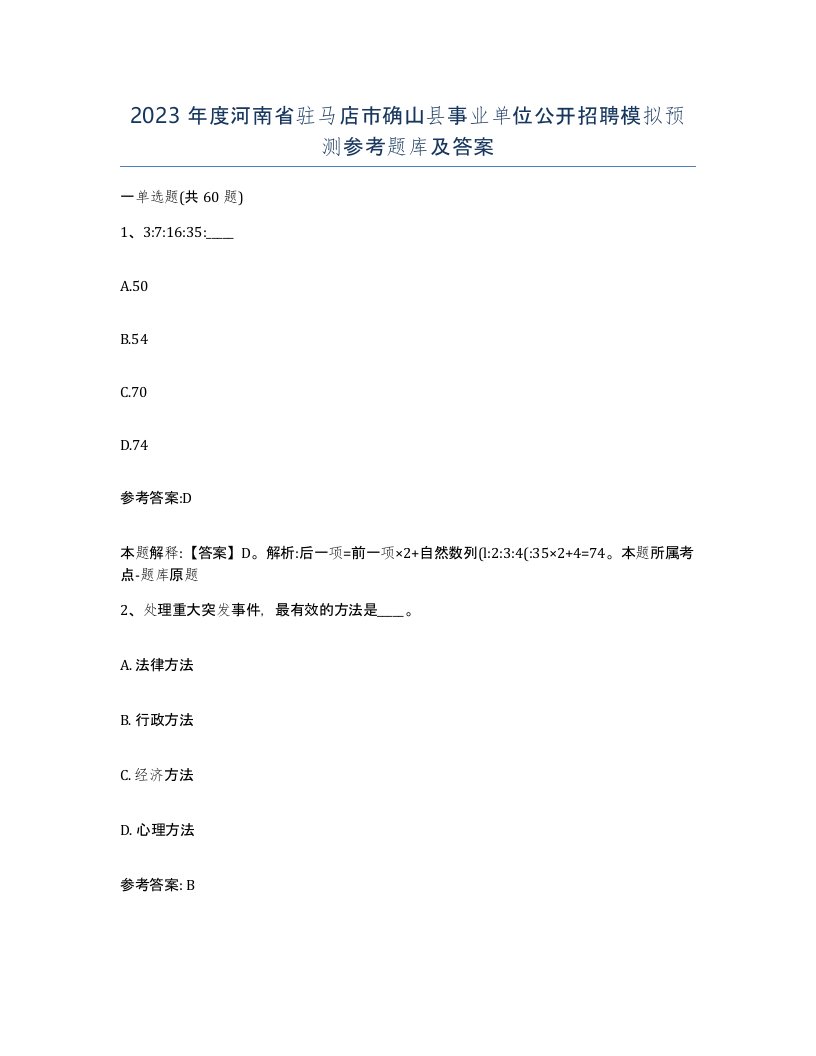 2023年度河南省驻马店市确山县事业单位公开招聘模拟预测参考题库及答案