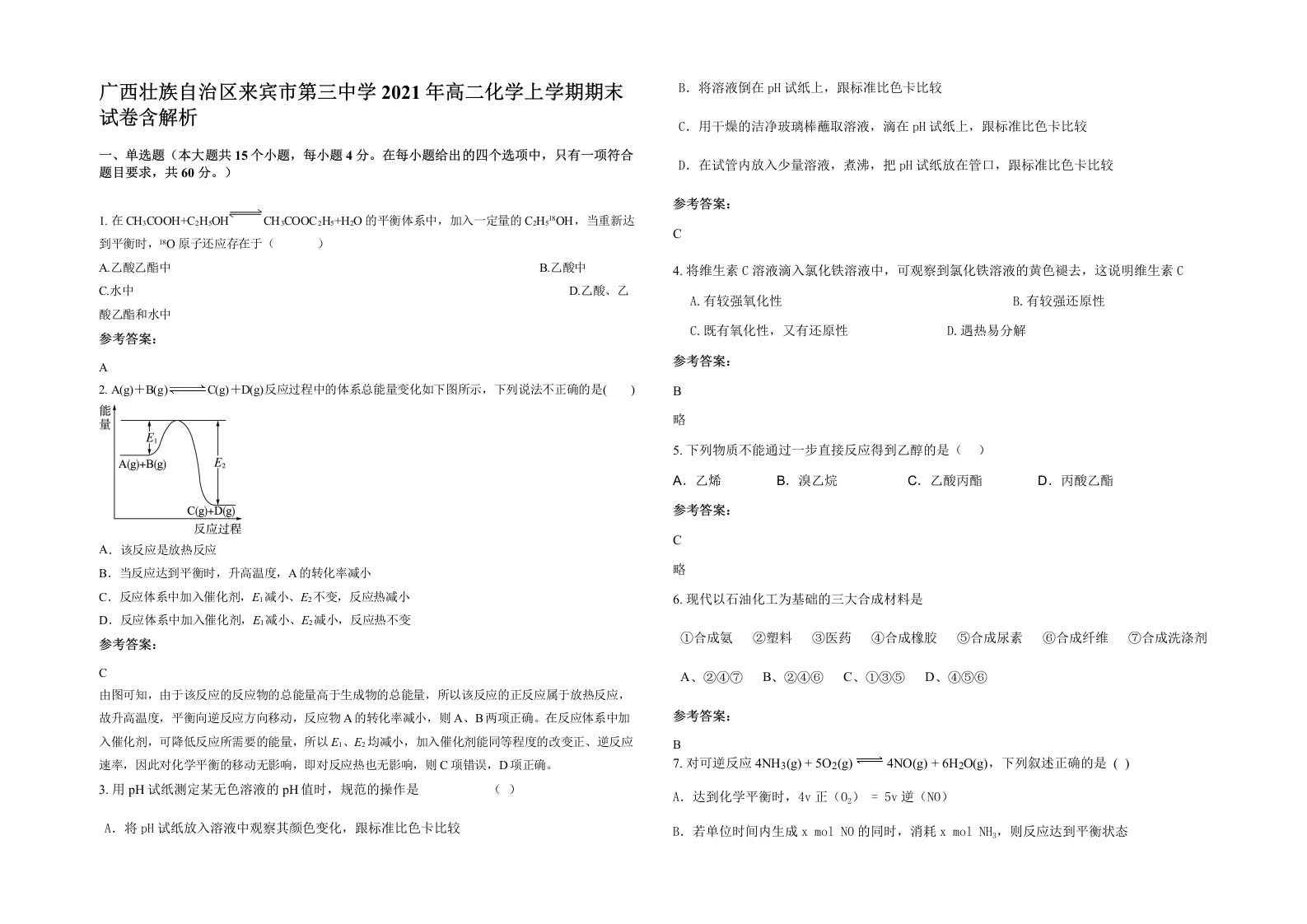 广西壮族自治区来宾市第三中学2021年高二化学上学期期末试卷含解析