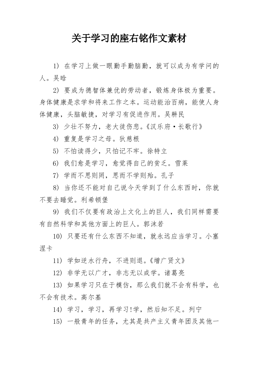 关于学习的座右铭作文素材