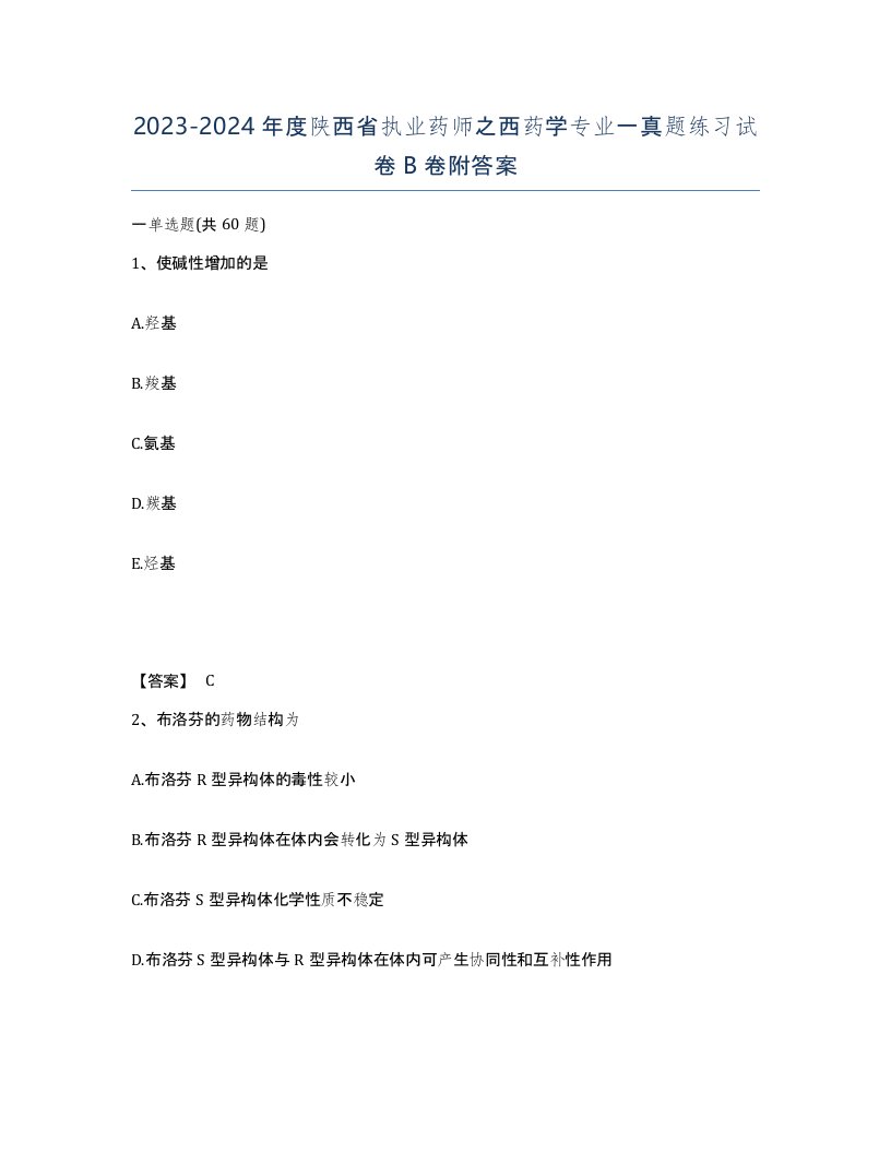 2023-2024年度陕西省执业药师之西药学专业一真题练习试卷B卷附答案