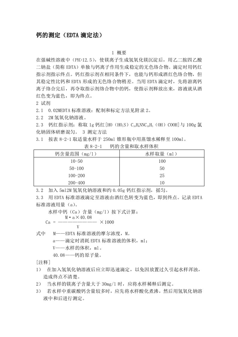 钙的测定(EDTA滴定法)