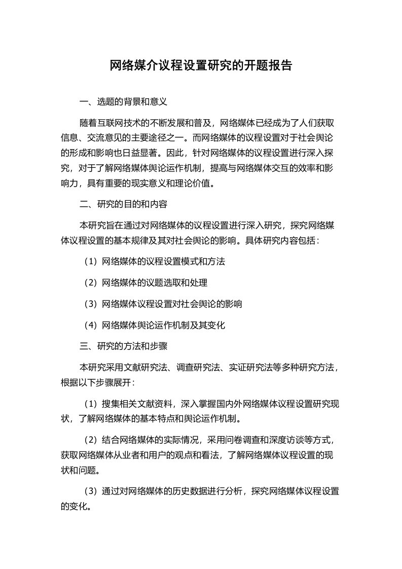 网络媒介议程设置研究的开题报告