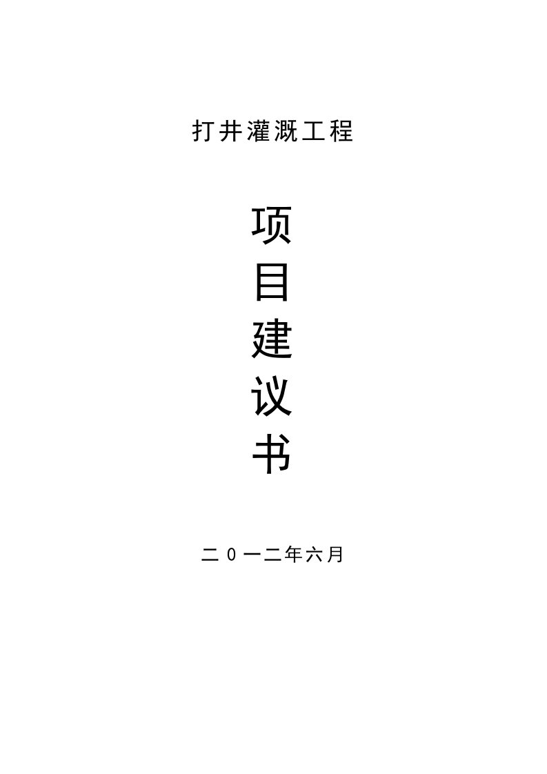 XX县XX乡XX村打井灌溉工程项目建议书