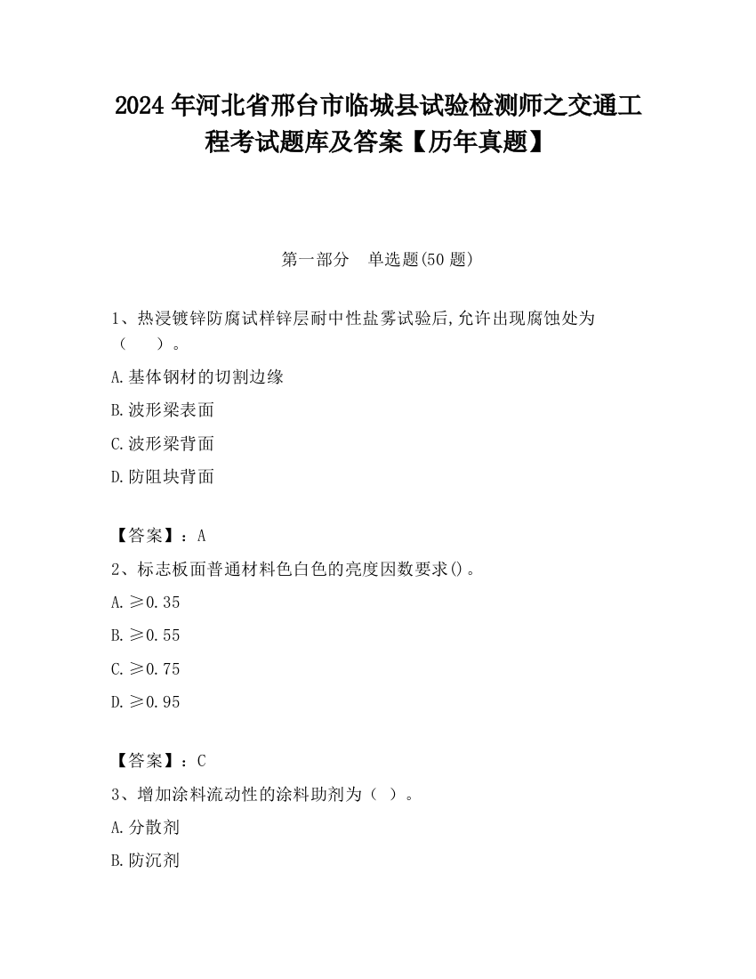 2024年河北省邢台市临城县试验检测师之交通工程考试题库及答案【历年真题】