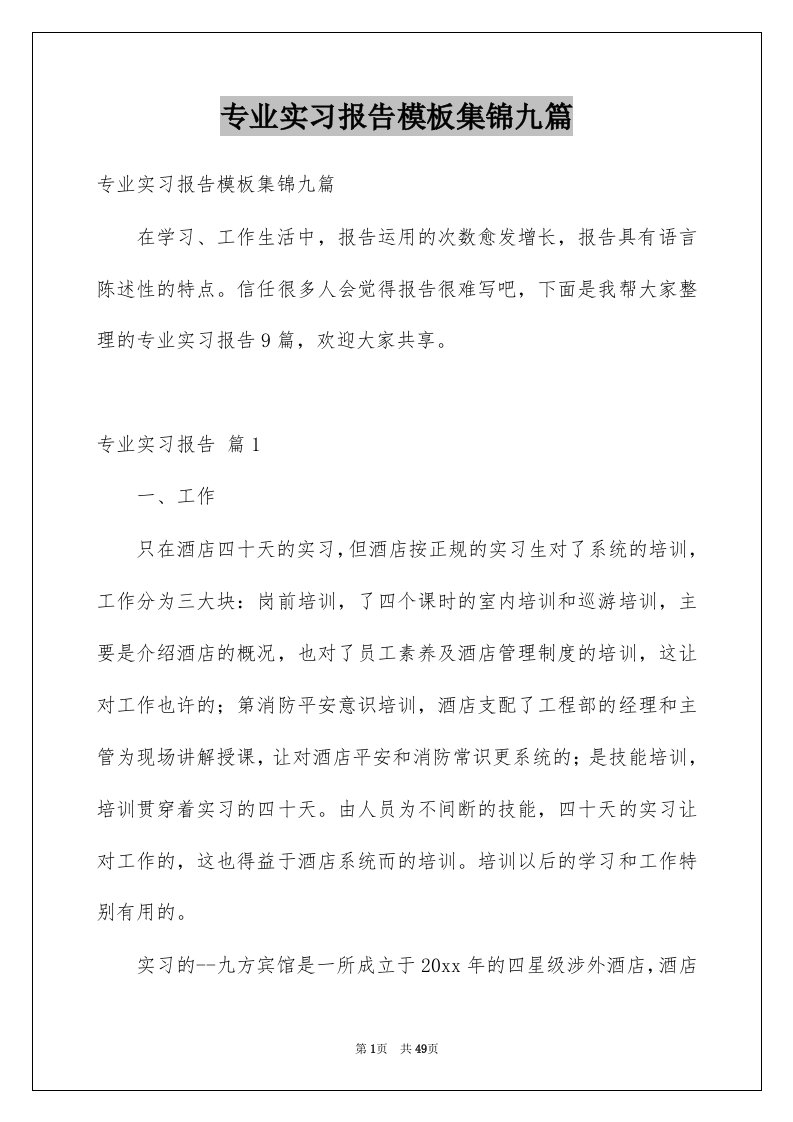 专业实习报告模板集锦九篇例文