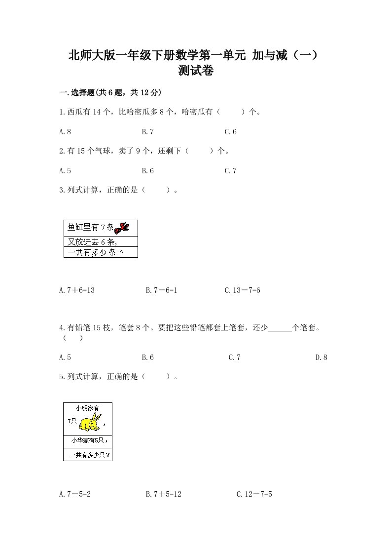 北师大版一年级下册数学第一单元