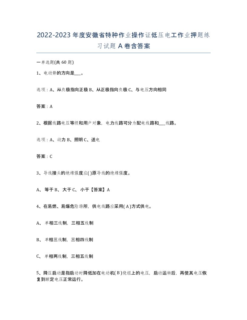 2022-2023年度安徽省特种作业操作证低压电工作业押题练习试题A卷含答案